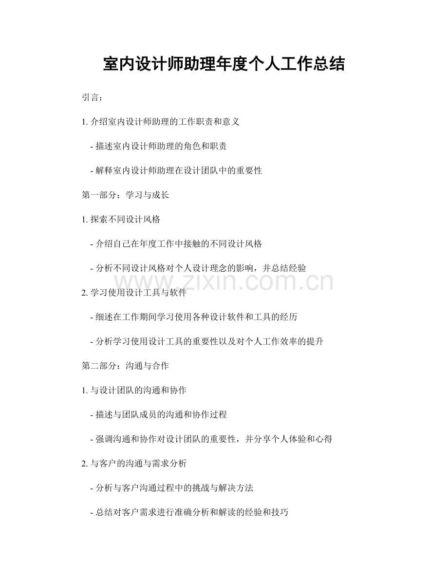 室内设计师助理年度个人工作总结.docx_第1页