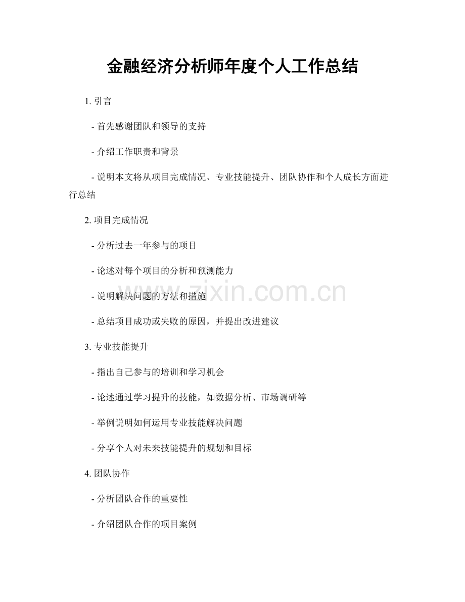 金融经济分析师年度个人工作总结.docx_第1页