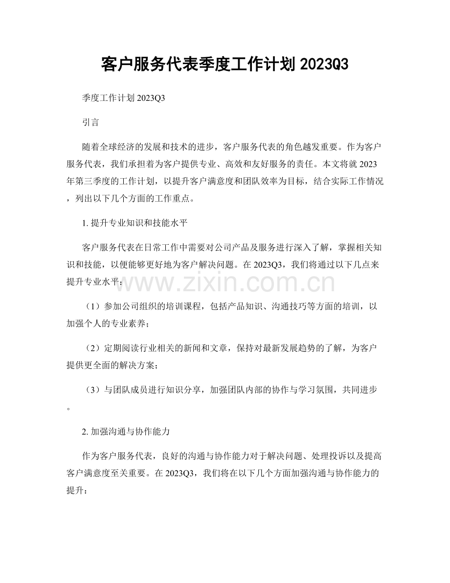 客户服务代表季度工作计划2023Q3.docx_第1页