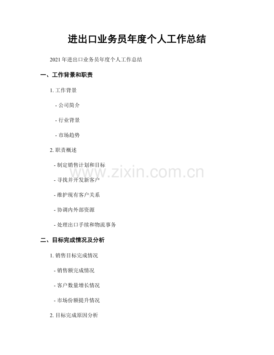 进出口业务员年度个人工作总结.docx_第1页