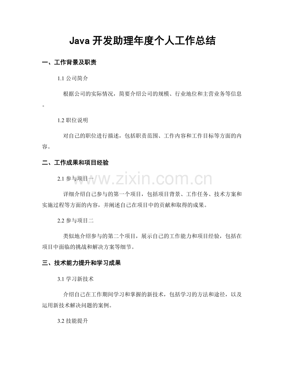 Java开发助理年度个人工作总结.docx_第1页