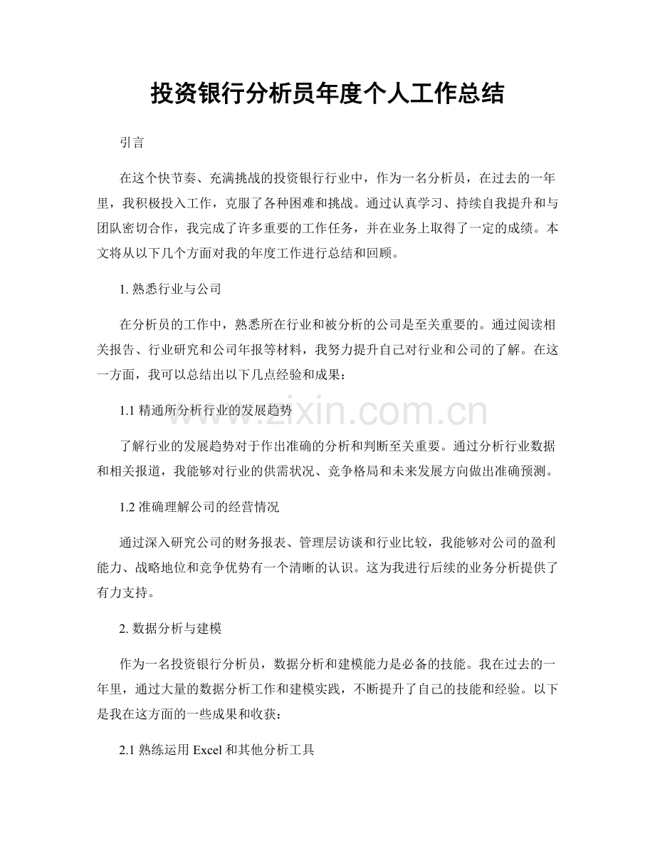 投资银行分析员年度个人工作总结.docx_第1页