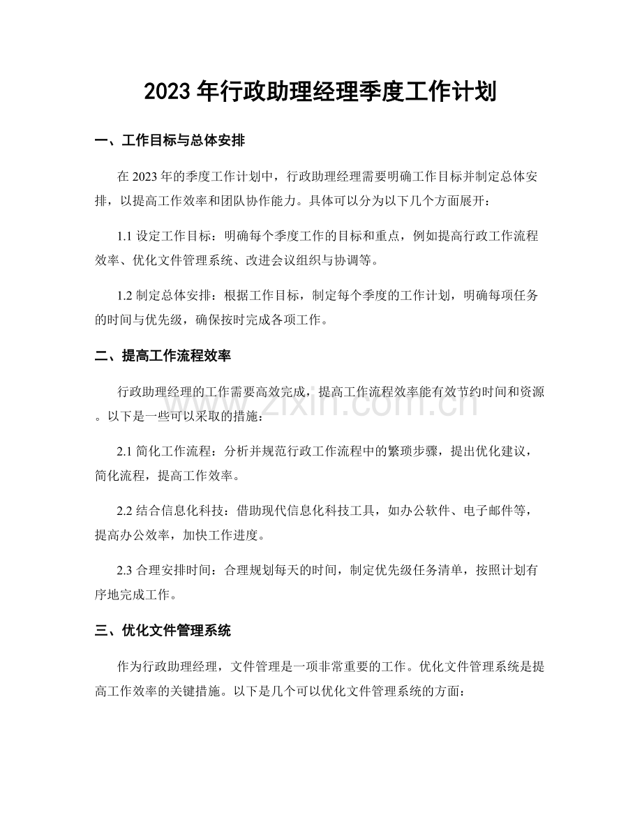 2023年行政助理经理季度工作计划.docx_第1页