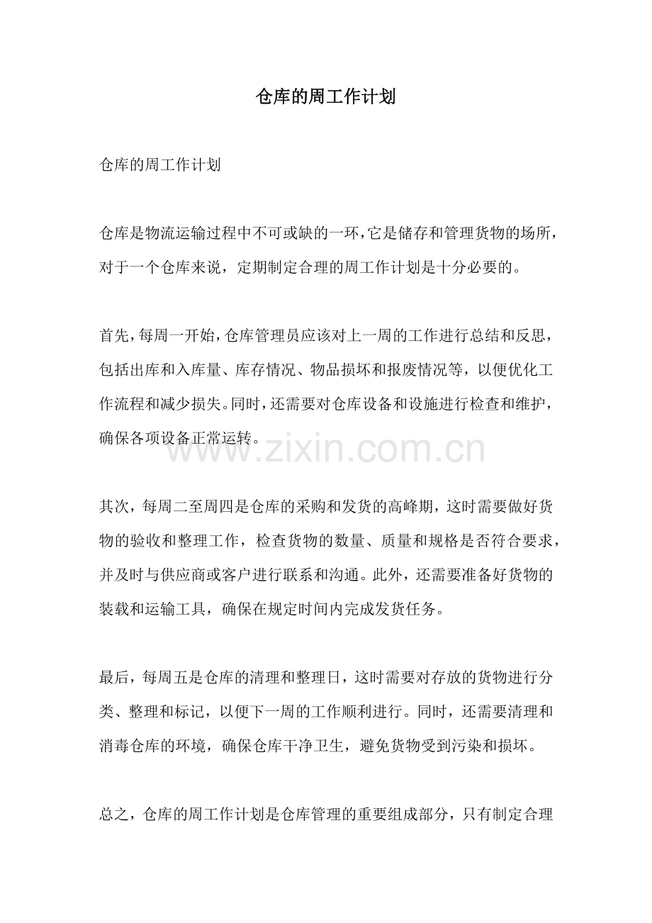 仓库的周工作计划.docx_第1页