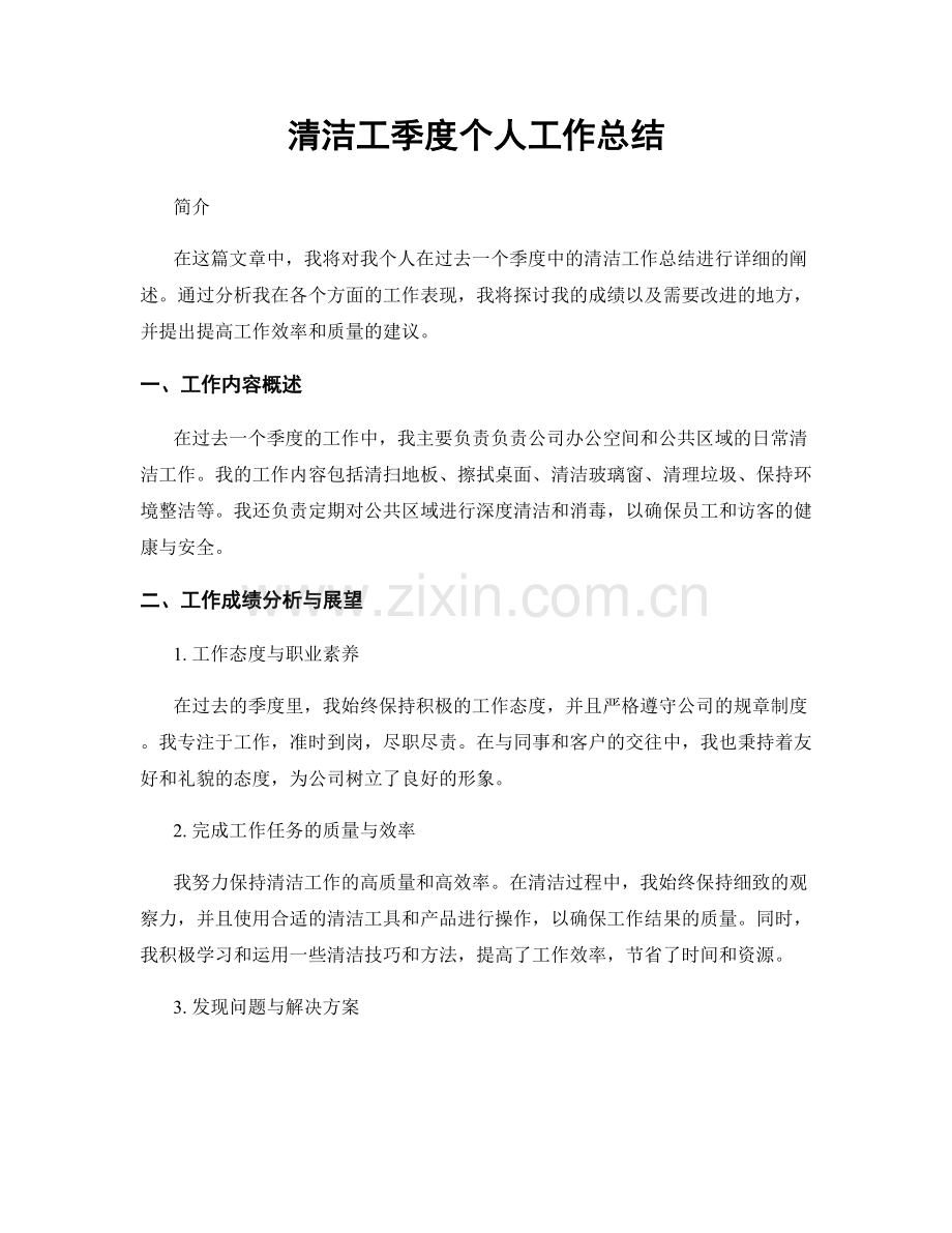 清洁工季度个人工作总结.docx_第1页