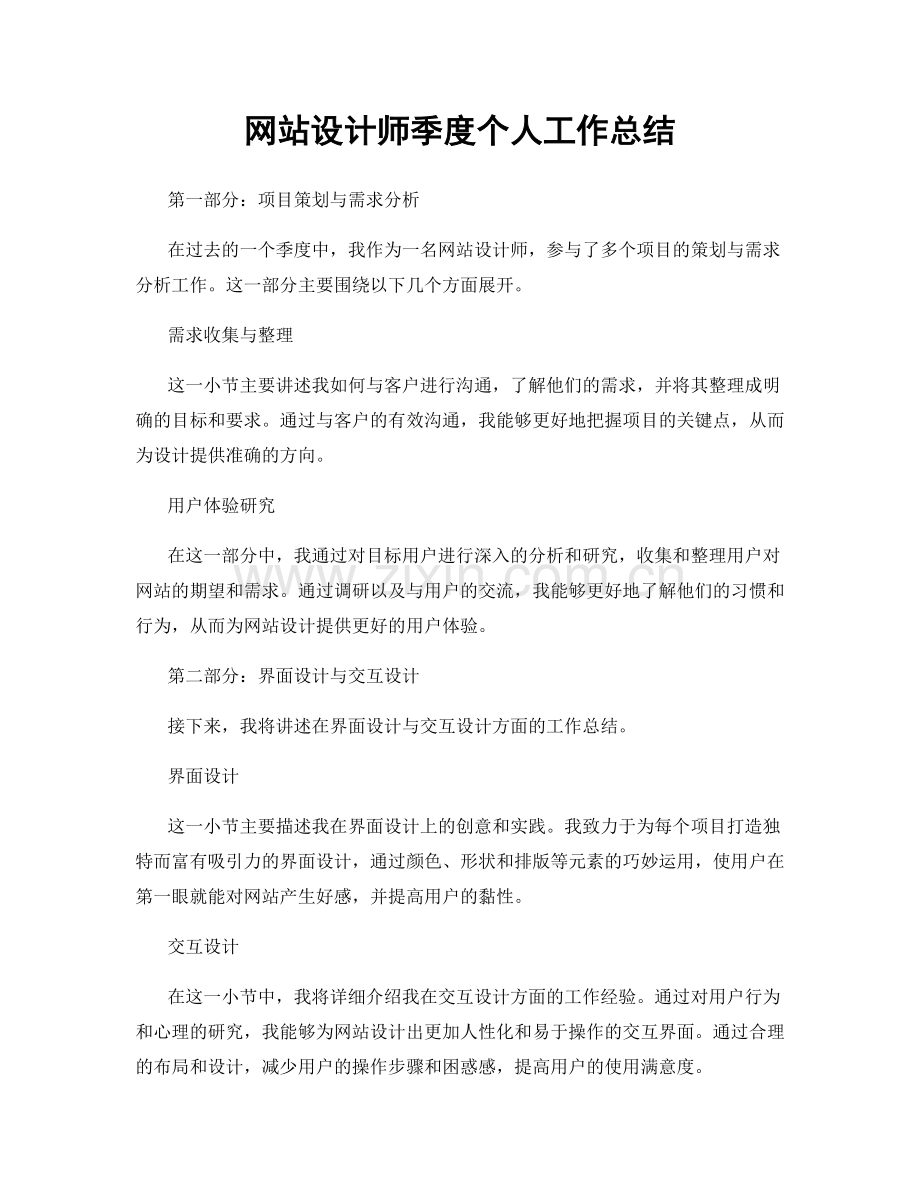 网站设计师季度个人工作总结.docx_第1页