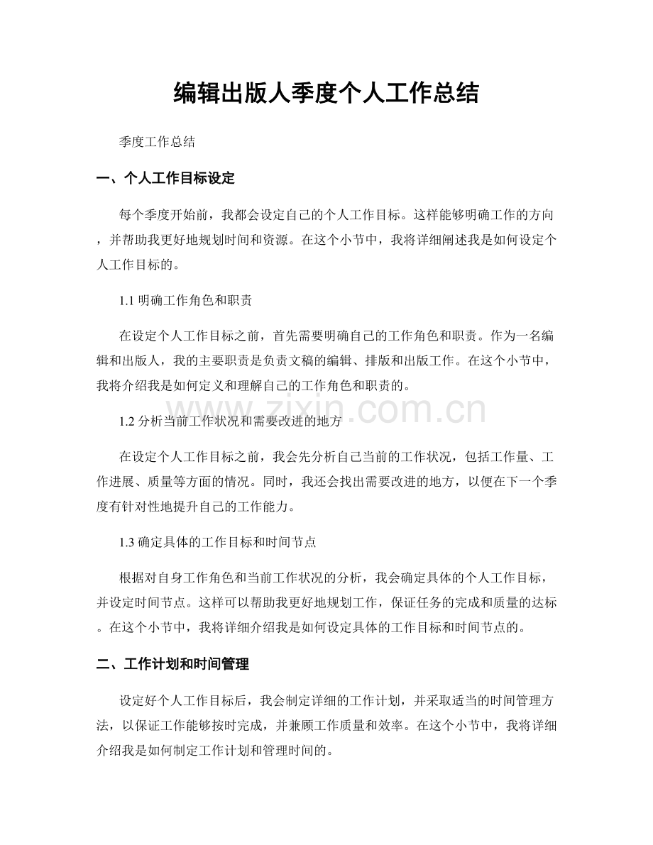 编辑出版人季度个人工作总结.docx_第1页