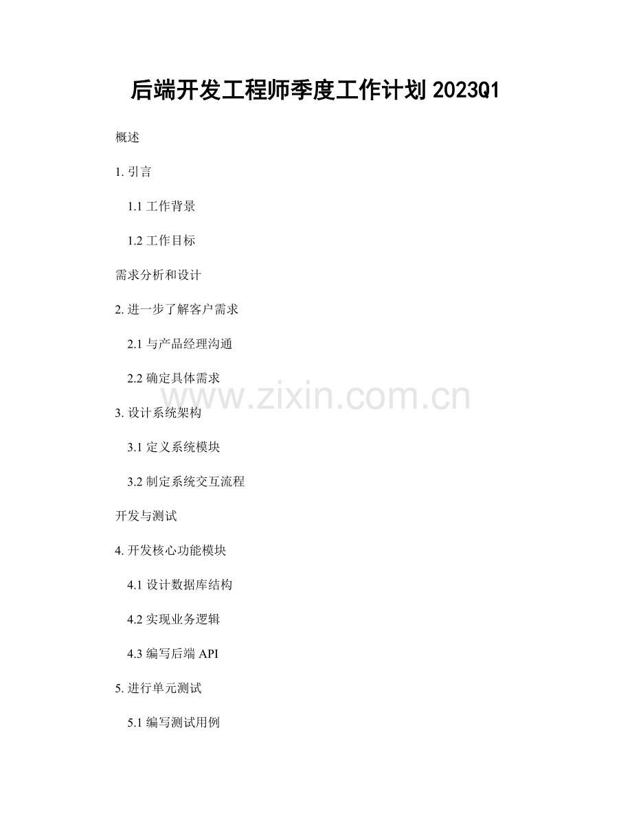 后端开发工程师季度工作计划2023Q1.docx_第1页