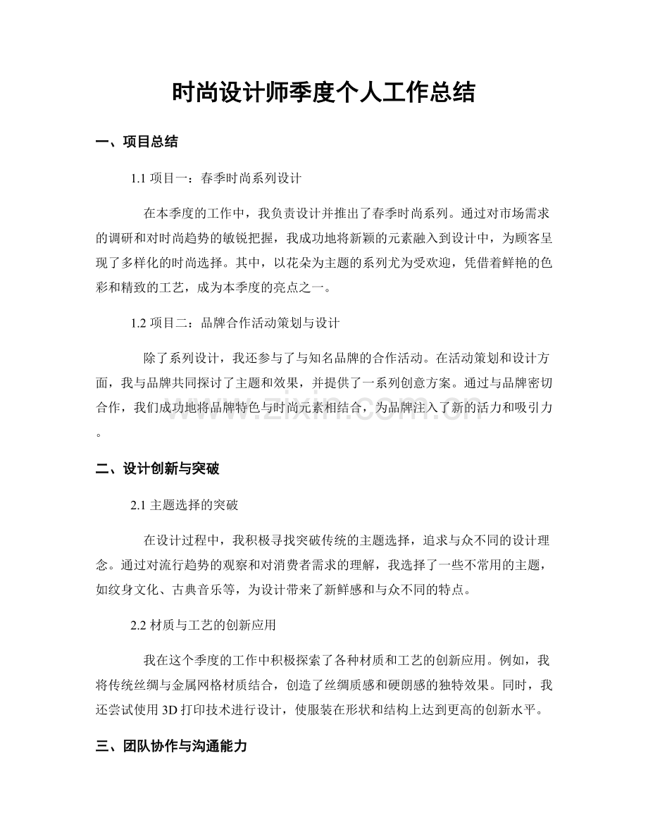 时尚设计师季度个人工作总结.docx_第1页