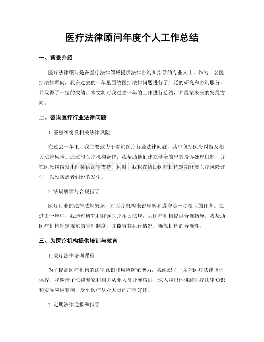 医疗法律顾问年度个人工作总结.docx_第1页