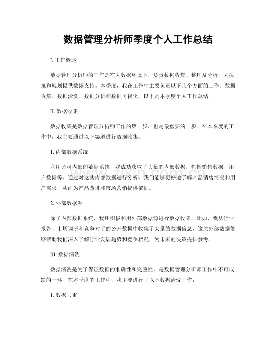 数据管理分析师季度个人工作总结.docx_第1页