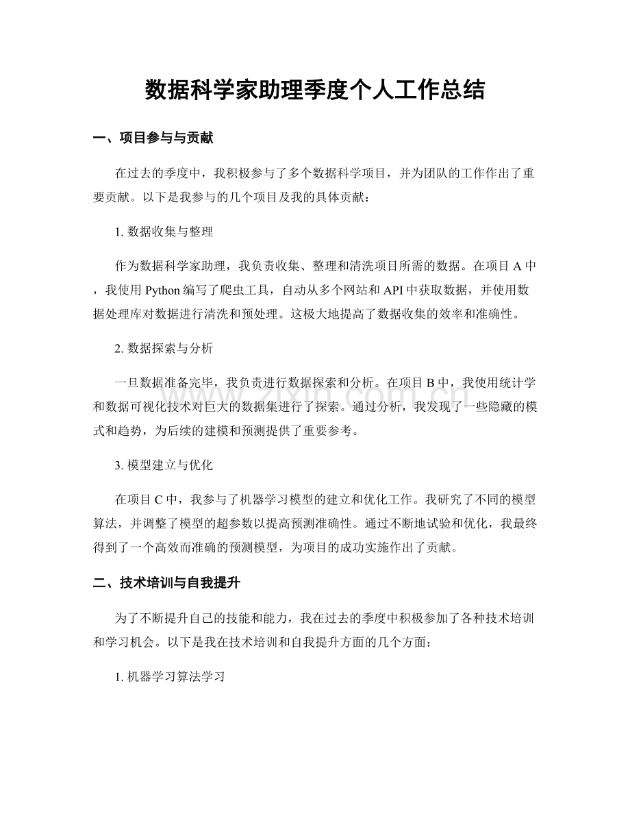 数据科学家助理季度个人工作总结.docx_第1页