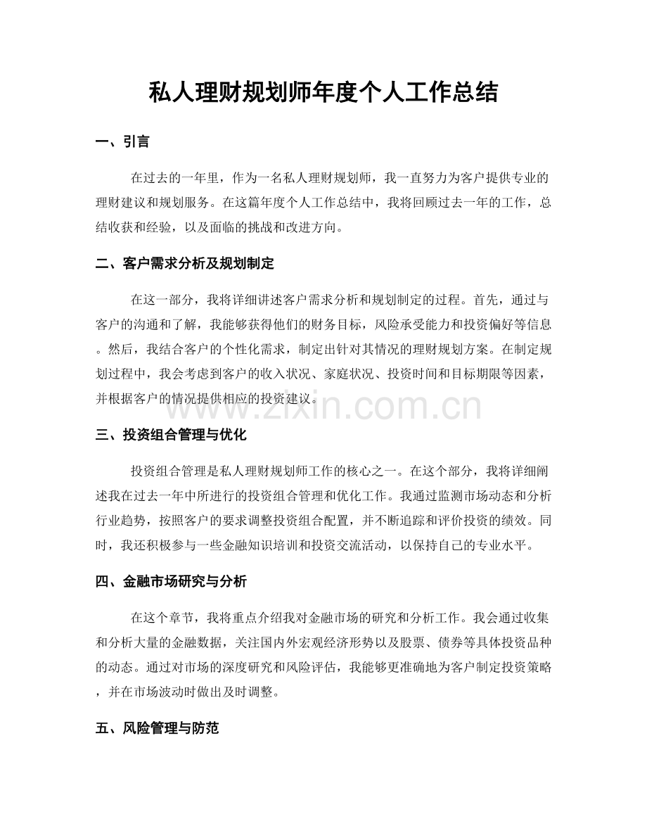 私人理财规划师年度个人工作总结.docx_第1页