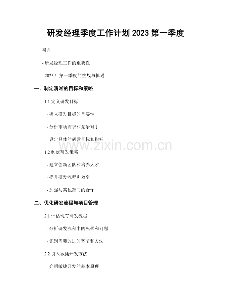 研发经理季度工作计划2023第一季度.docx_第1页