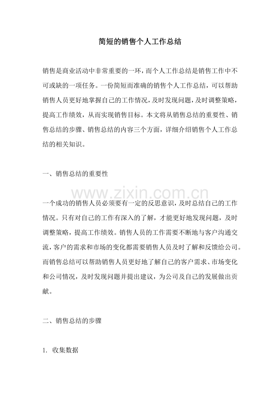 简短的销售个人工作总结 (2).pdf_第1页