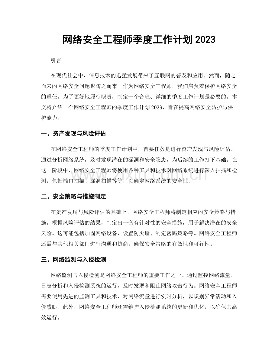 网络安全工程师季度工作计划2023.docx_第1页