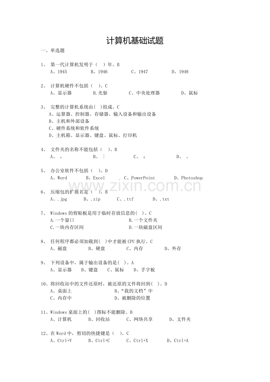 计算机基础考试试题.doc_第1页