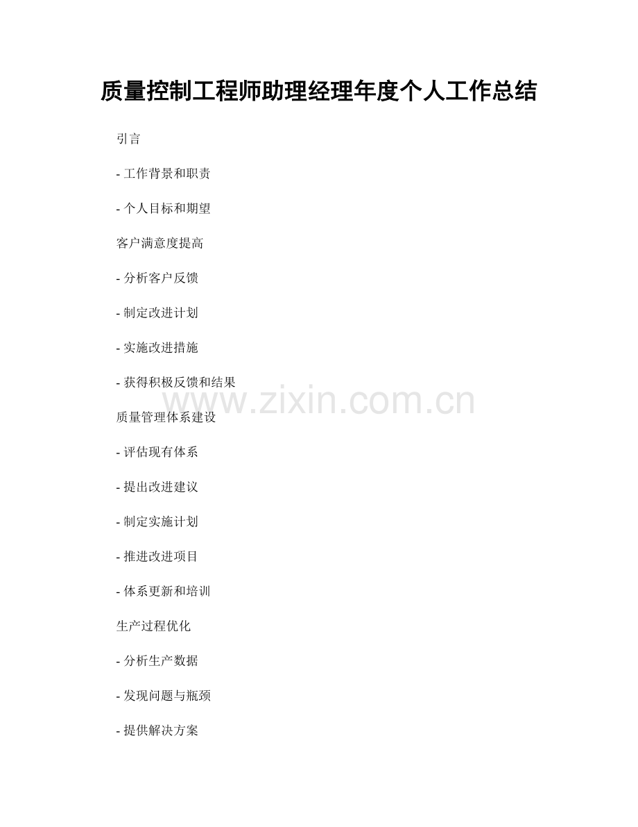 质量控制工程师助理经理年度个人工作总结.docx_第1页