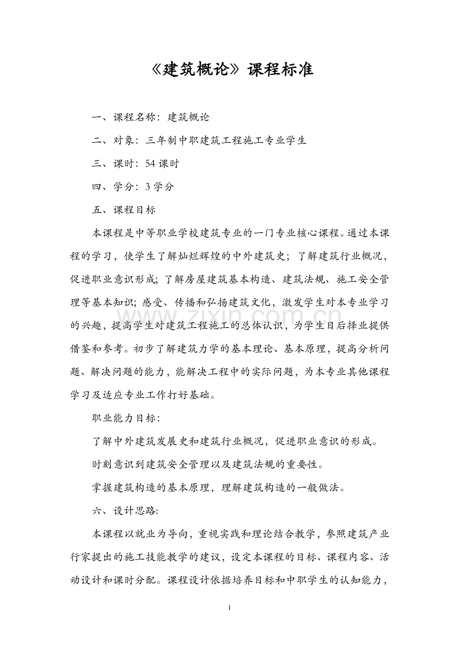 《建筑概论》课程标准(修改).doc_第1页