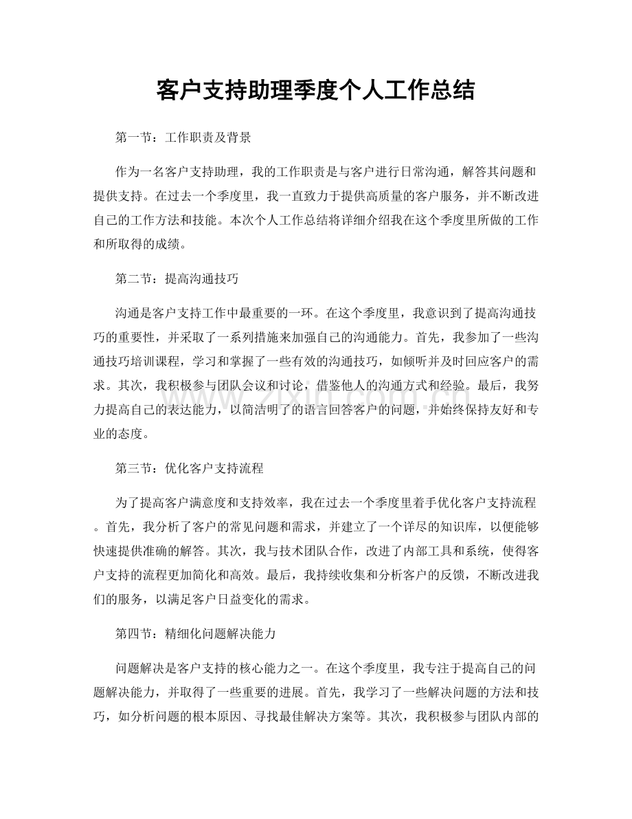 客户支持助理季度个人工作总结.docx_第1页