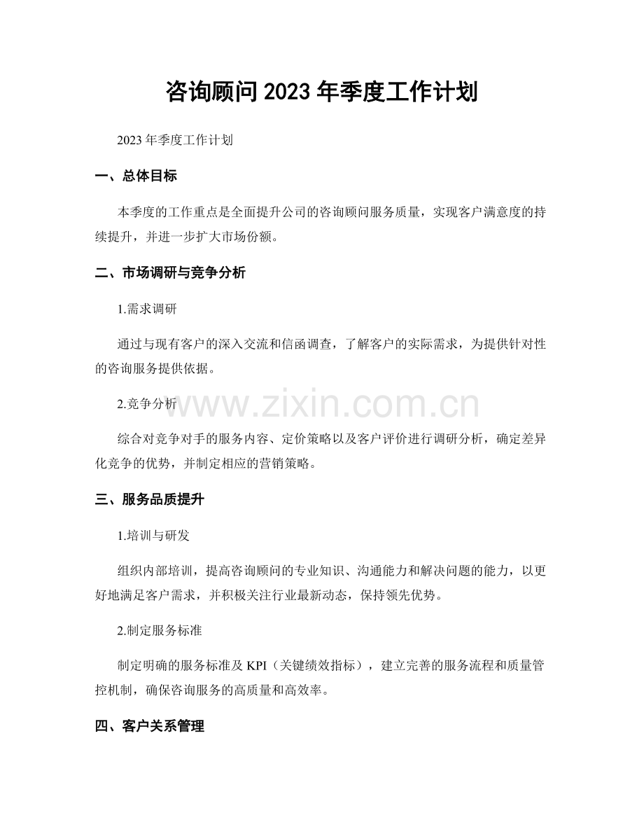 咨询顾问2023年季度工作计划.docx_第1页