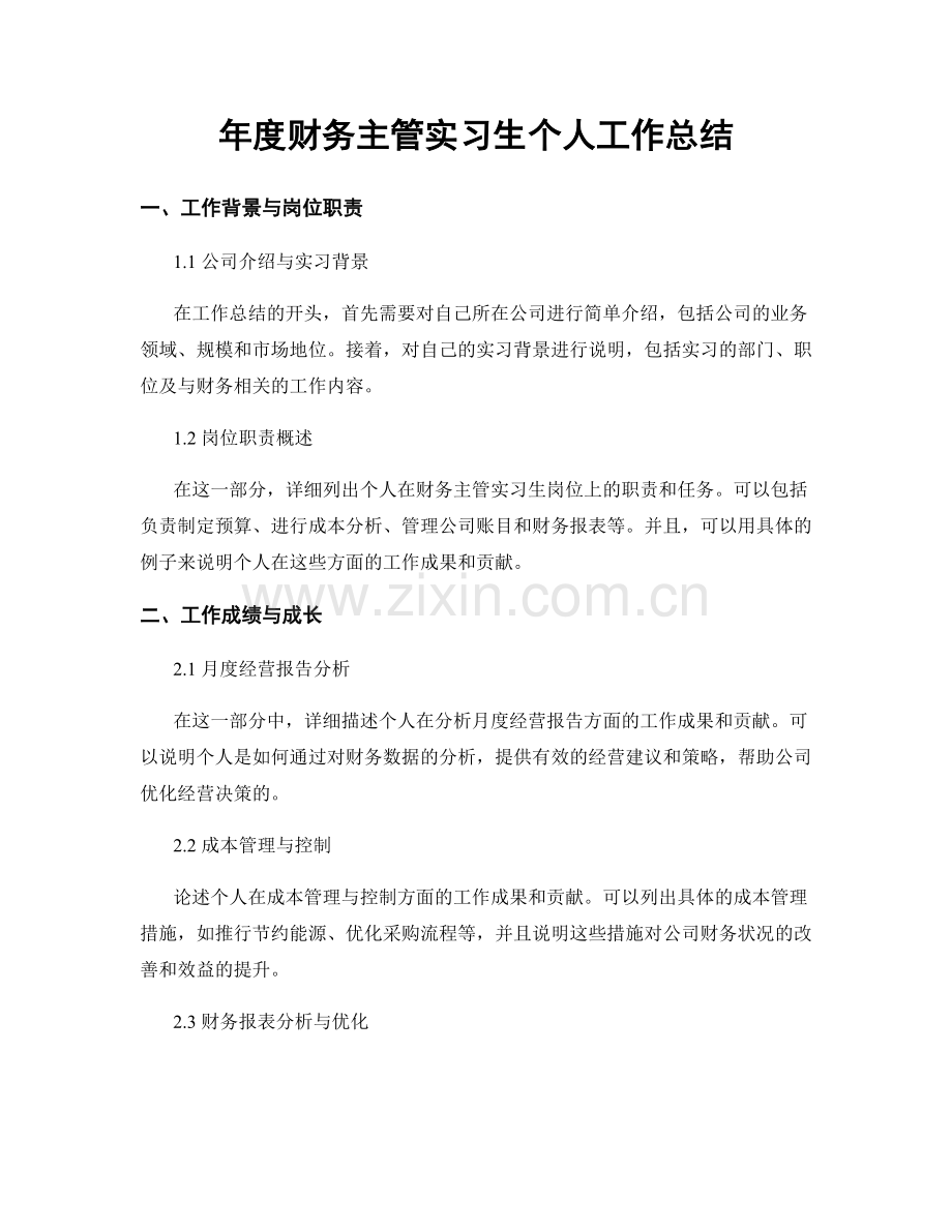 年度财务主管实习生个人工作总结.docx_第1页