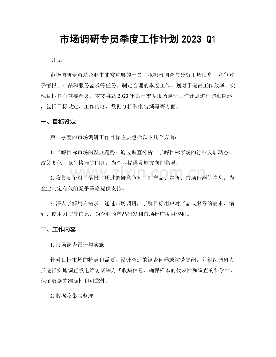 市场调研专员季度工作计划2023 Q1.docx_第1页