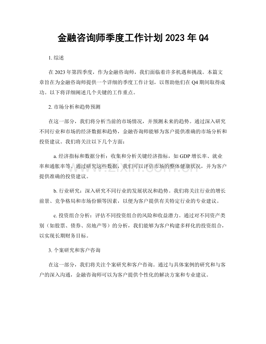 金融咨询师季度工作计划2023年Q4.docx_第1页