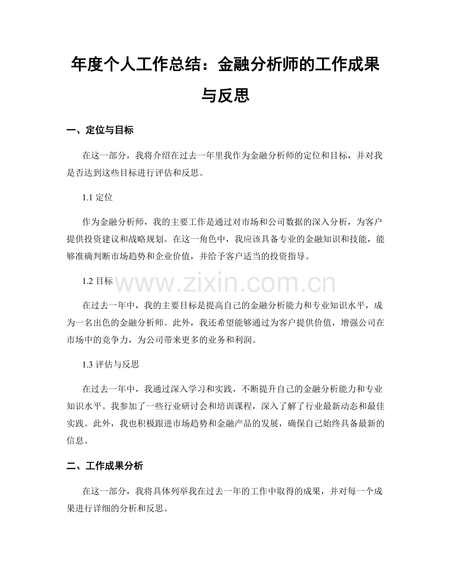 年度个人工作总结：金融分析师的工作成果与反思.docx_第1页