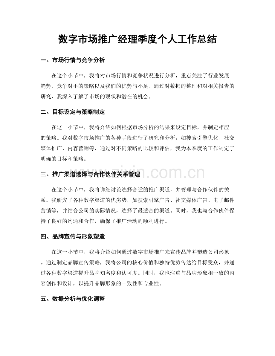 数字市场推广经理季度个人工作总结.docx_第1页