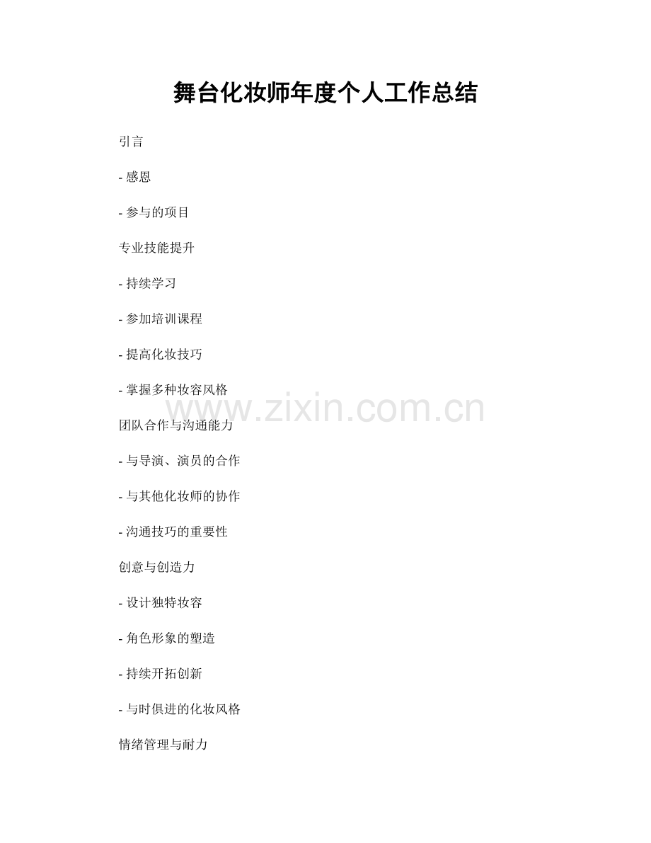 舞台化妆师年度个人工作总结.docx_第1页