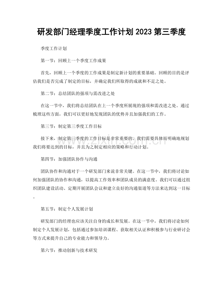 研发部门经理季度工作计划2023第三季度.docx_第1页