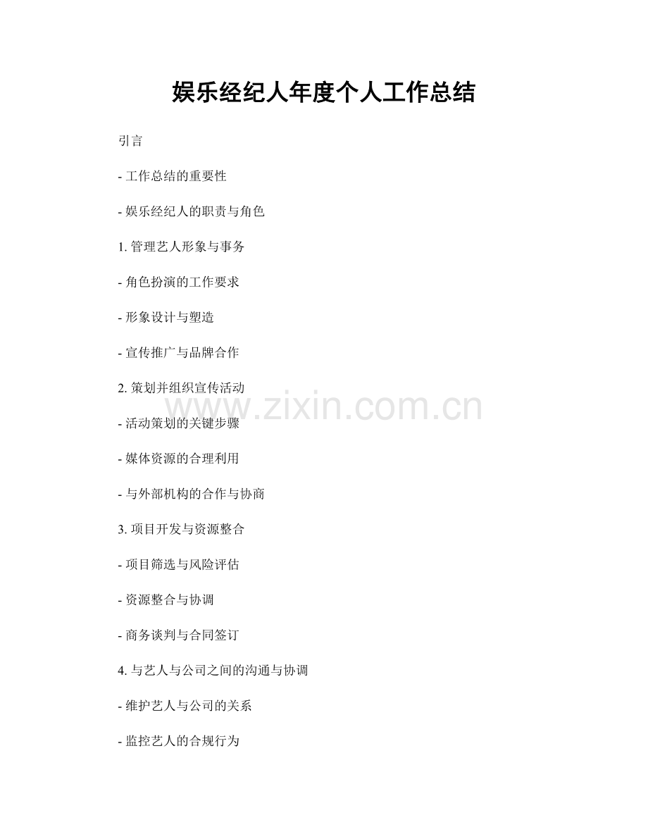 娱乐经纪人年度个人工作总结.docx_第1页