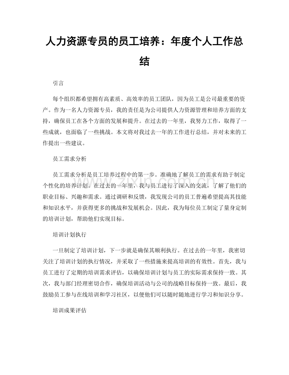 人力资源专员的员工培养：年度个人工作总结.docx_第1页