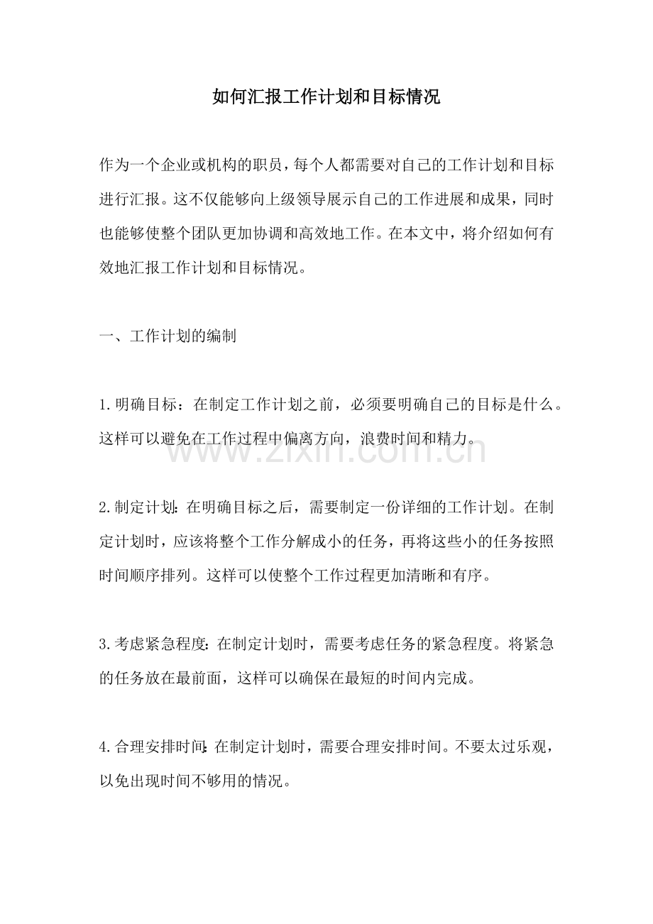 如何汇报工作计划和目标情况.docx_第1页