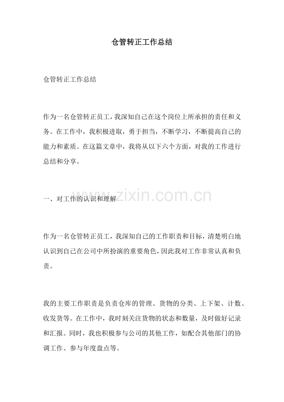 仓管转正工作总结.docx_第1页