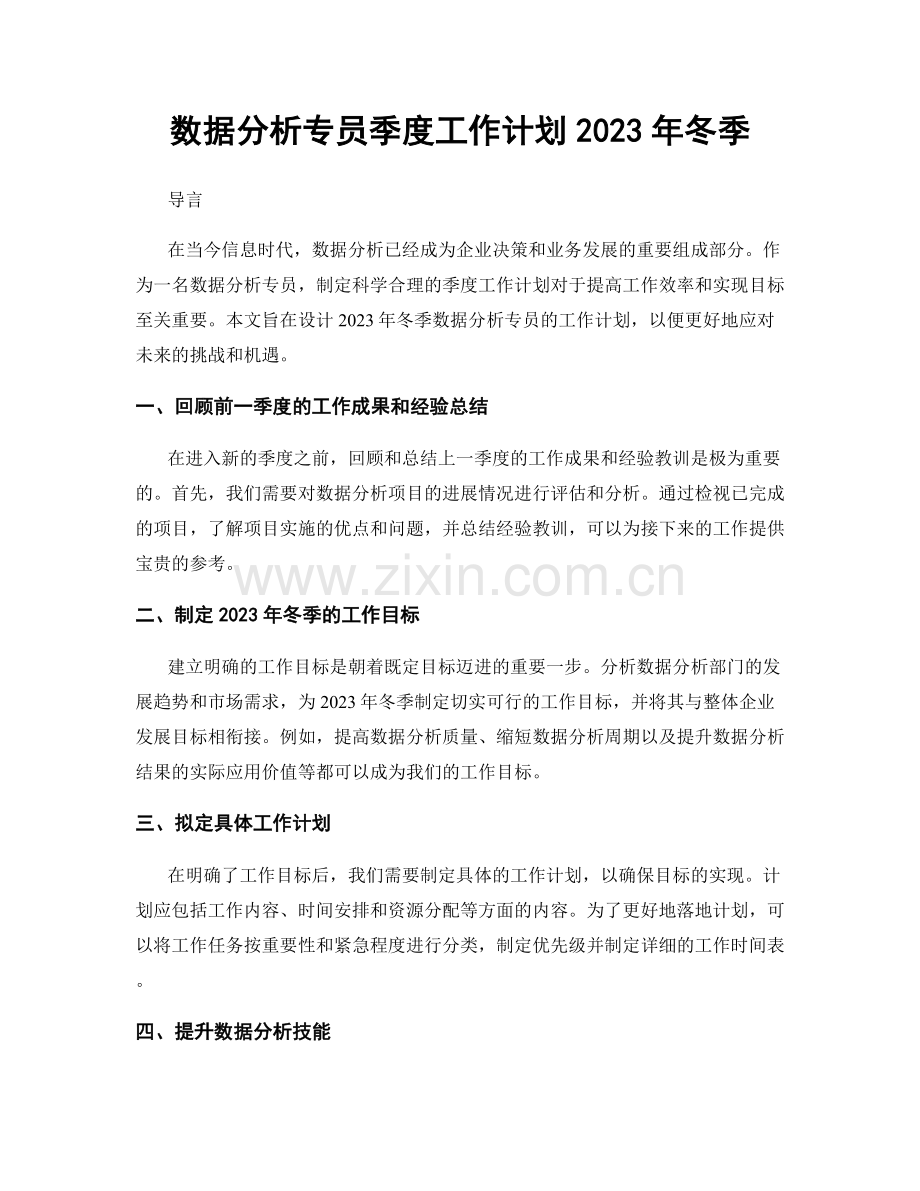 数据分析专员季度工作计划2023年冬季.docx_第1页