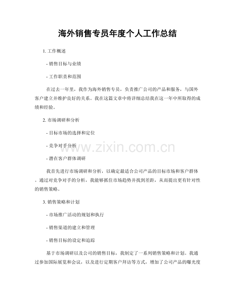 海外销售专员年度个人工作总结.docx_第1页