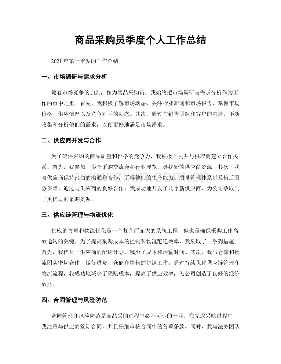 商品采购员季度个人工作总结.docx_第1页