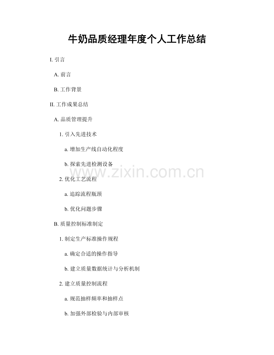 牛奶品质经理年度个人工作总结.docx_第1页