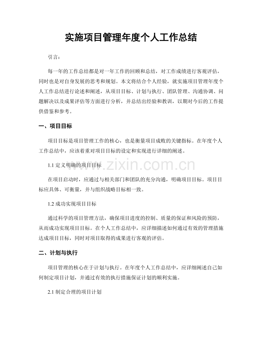 实施项目管理年度个人工作总结.docx_第1页