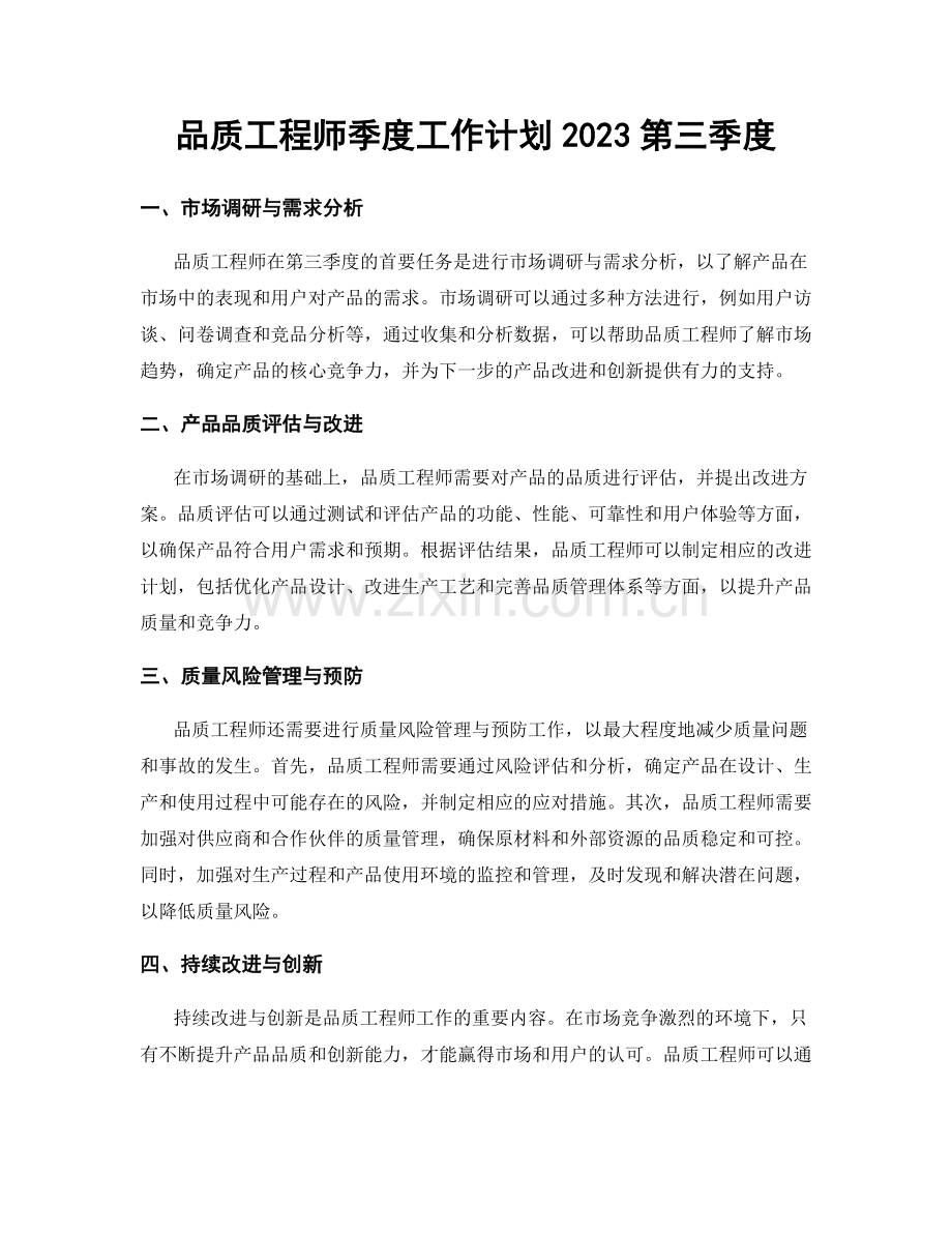 品质工程师季度工作计划2023第三季度.docx_第1页