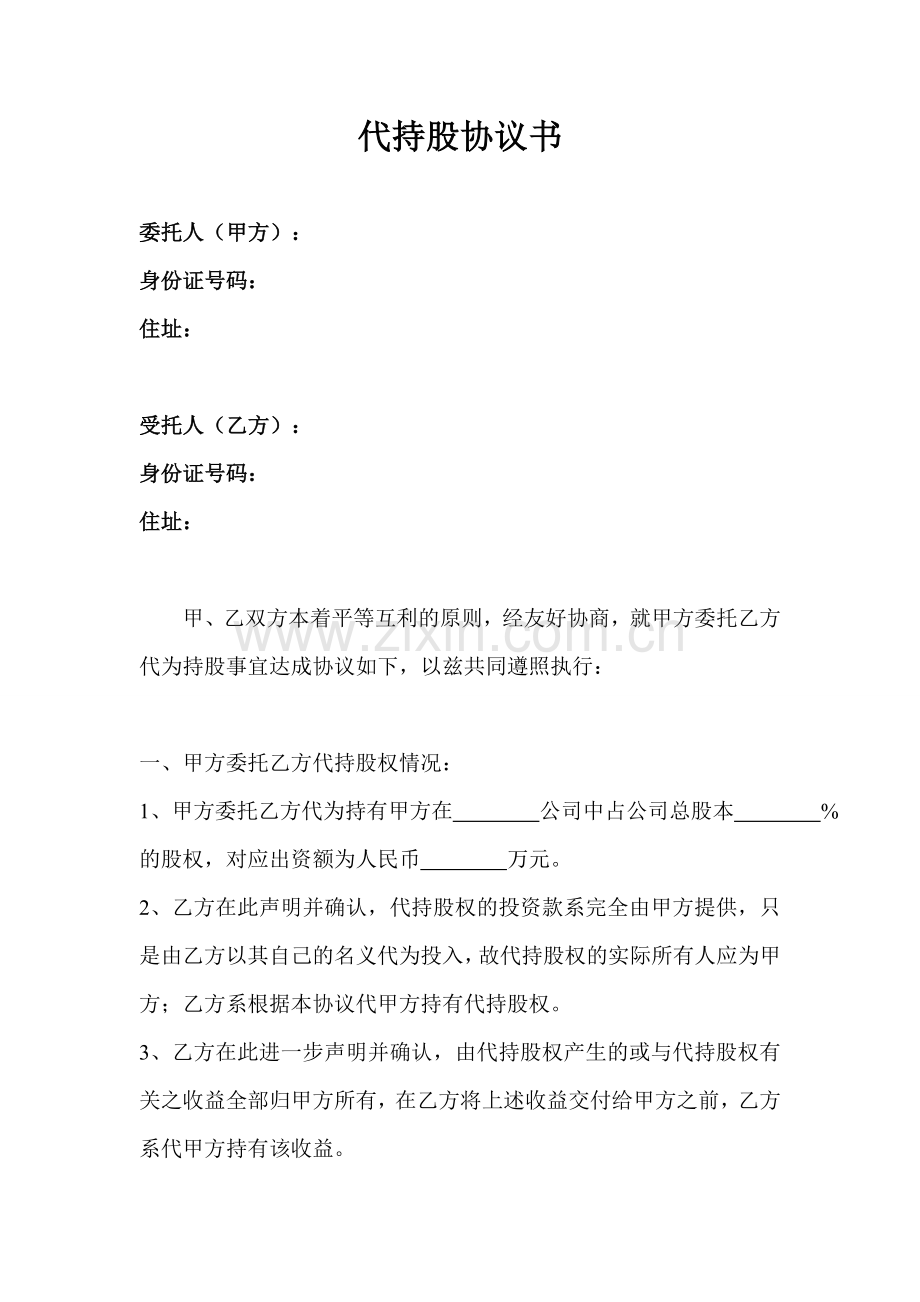 代持股协议书(模板).doc_第1页