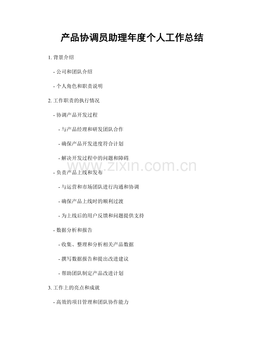 产品协调员助理年度个人工作总结.docx_第1页