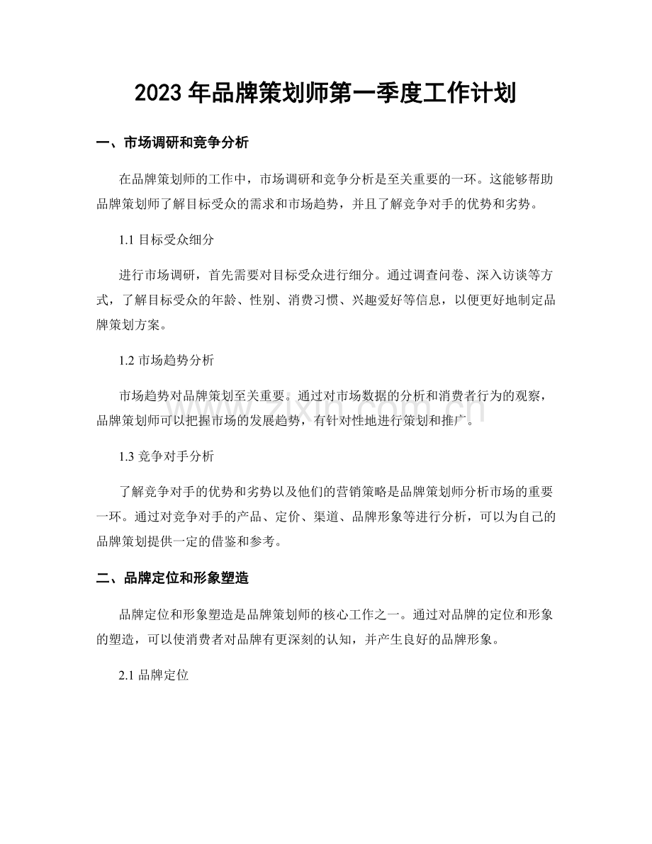 2023年品牌策划师第一季度工作计划.docx_第1页