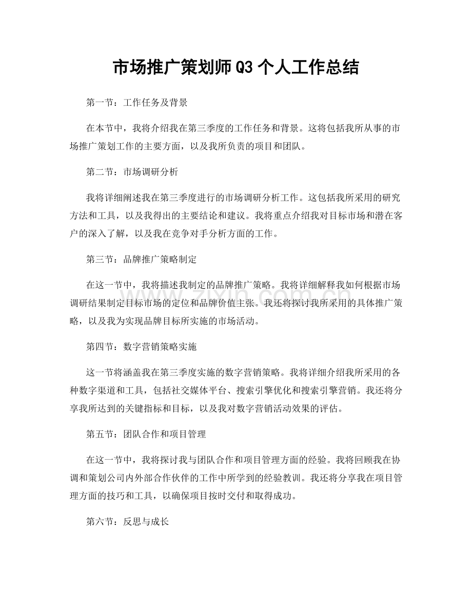 市场推广策划师Q3个人工作总结.docx_第1页