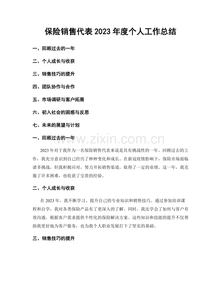 保险销售代表2023年度个人工作总结.docx_第1页