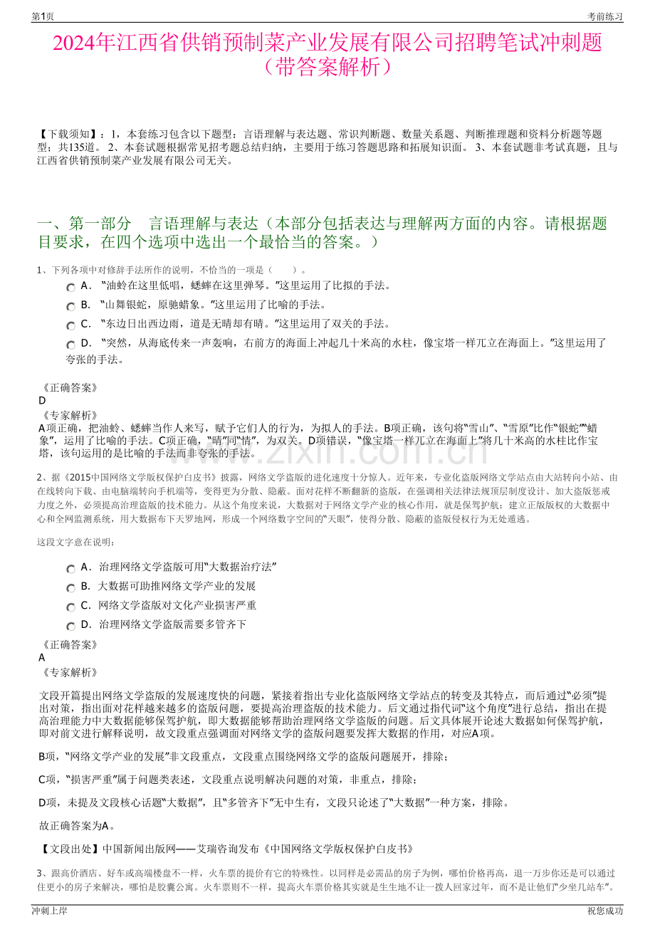 2024年江西省供销预制菜产业发展有限公司招聘笔试冲刺题（带答案解析）.pdf_第1页