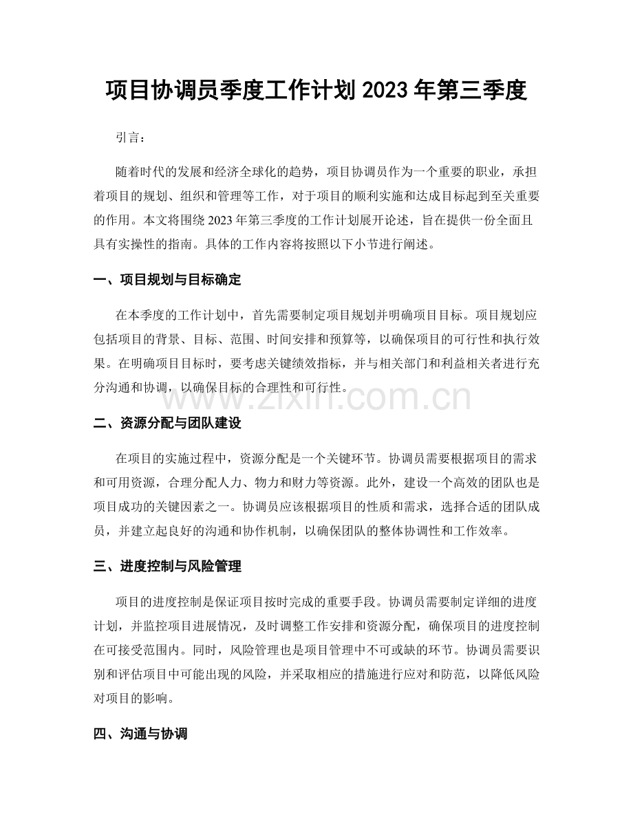 项目协调员季度工作计划2023年第三季度.docx_第1页