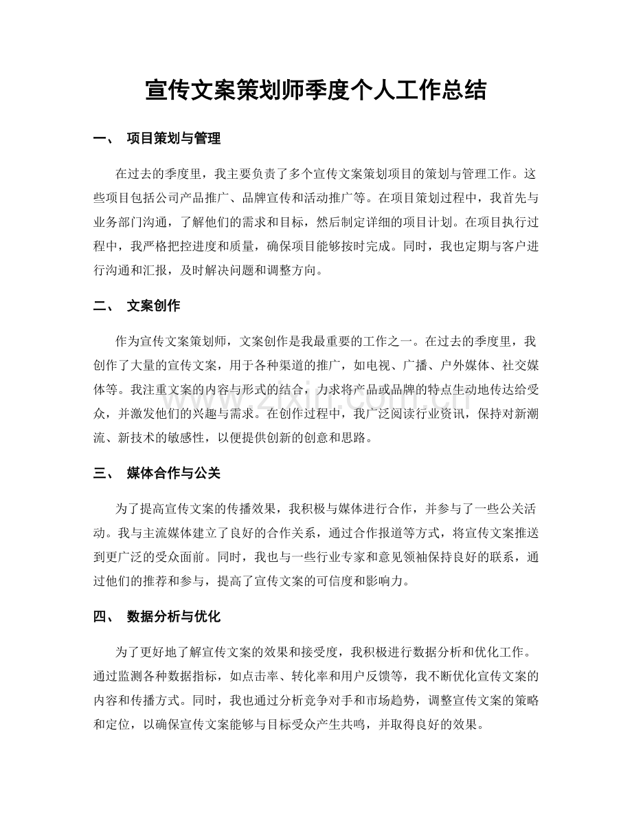 宣传文案策划师季度个人工作总结.docx_第1页